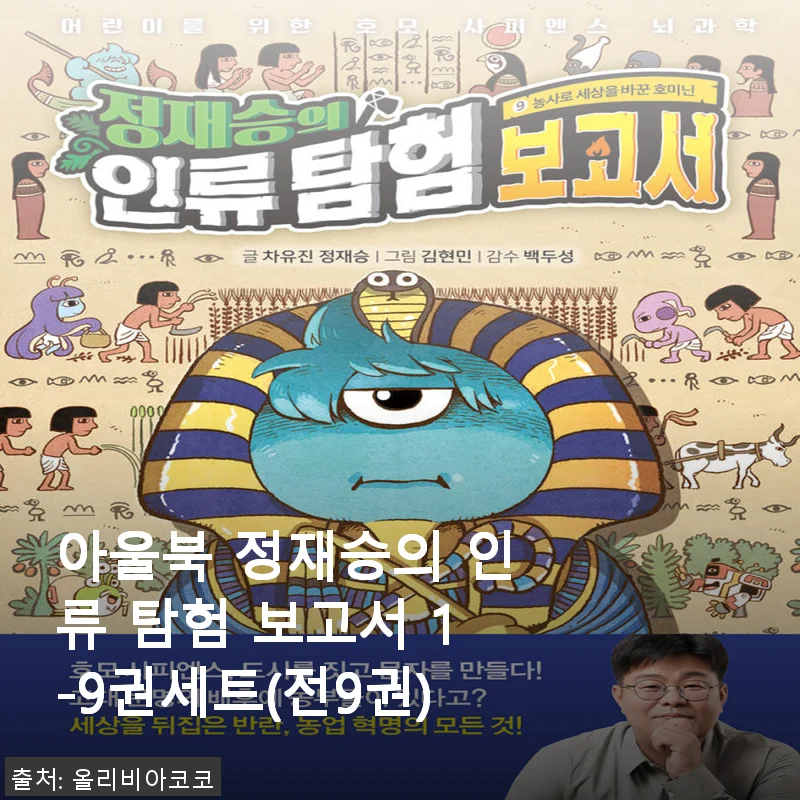 아울북 정재승의 인류 탐험 보고서 1-9권 세트 사용후기