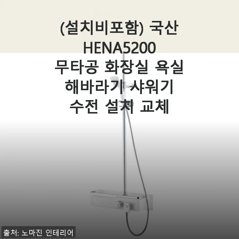 국산 HENA5200 무타공 해바라기 샤워기 설치 후기와 사용 경험