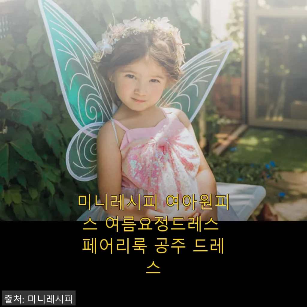 미니레시피 여아원피스 여름요정드레스 페어리룩 공주 드레스 사용 후기