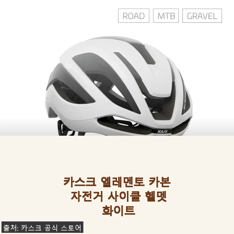카스크 엘레멘토 카본 자전거 헬멧 화이트 사용후기