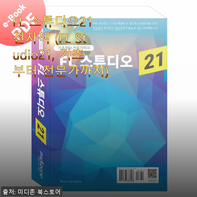 FL 스튜디오21 전자책 사용후기: 기초부터 전문가까지 한 권으로 완성