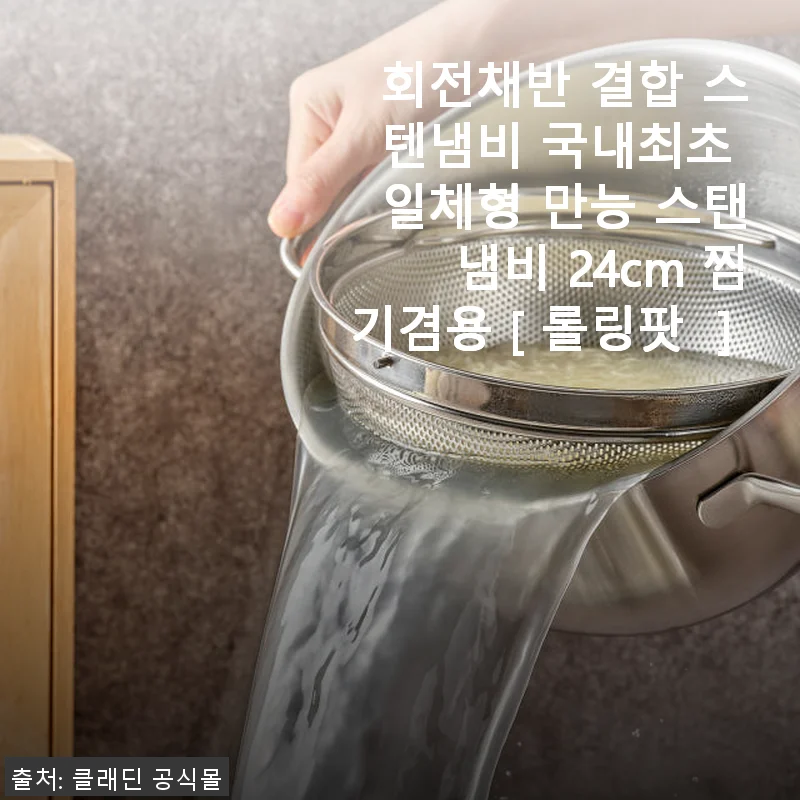 회전채반 결합 스텐냄비［롤링팟］사용후기: 만능 스탠냄비로 주방 효율이 확실히 달라졌어요