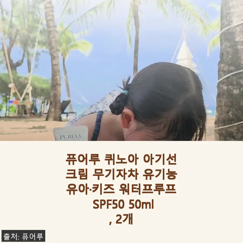 퓨어루 퀴노아 아기선크림 무기자차 유기농유아·키즈 워터프루프 SPF50 50ml, 2개 사용후기