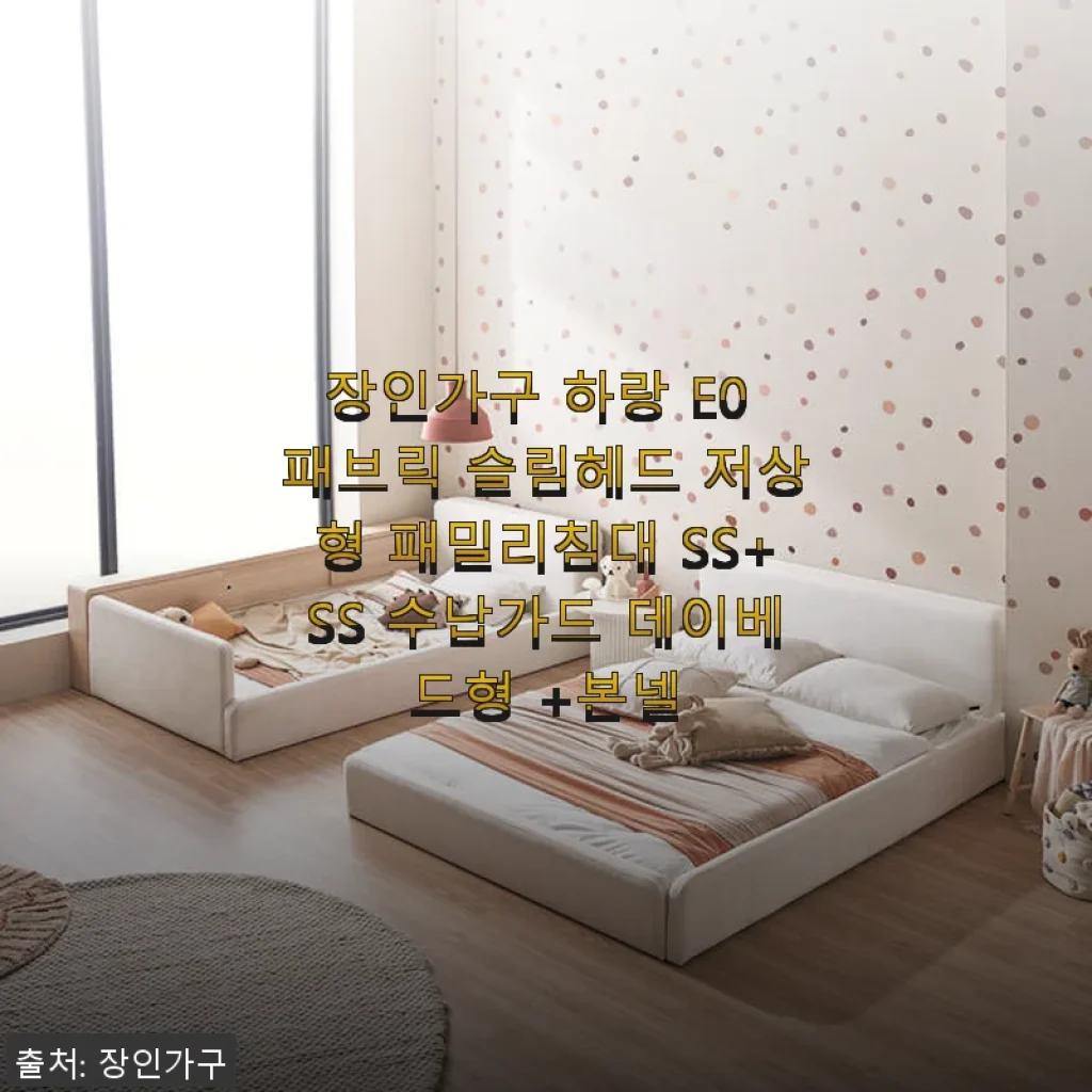 장인가구 하랑 E0 패브릭 슬림헤드 저상형 패밀리침대 SS+SS 수납가드 데이베드형 +본넬 사용후기