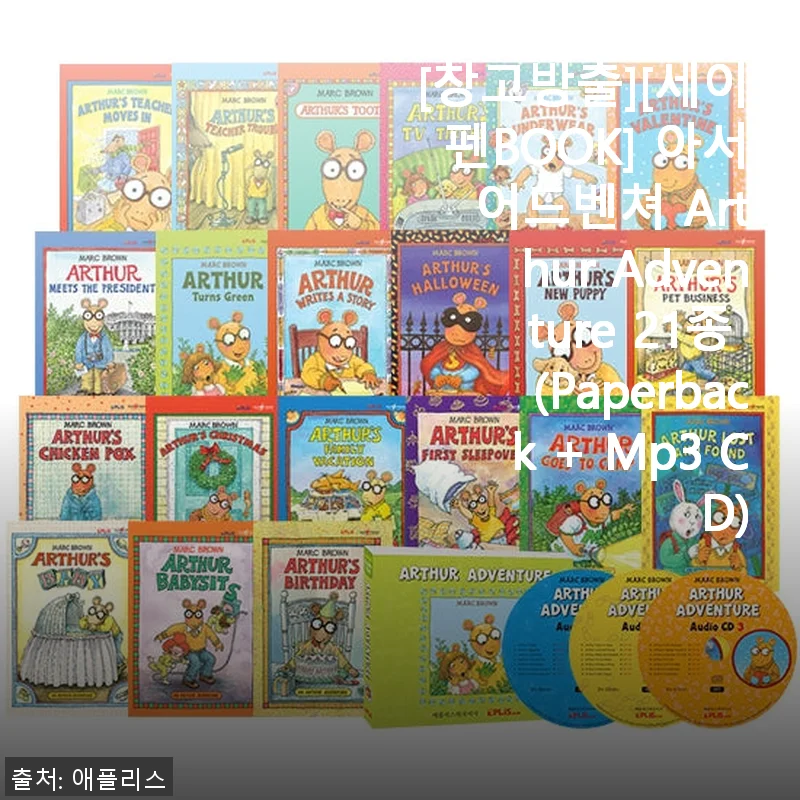 [창고방출][세이펜BOOK] 아서 어드벤쳐 Arthur Adventure 21종 사용후기와 제품소개