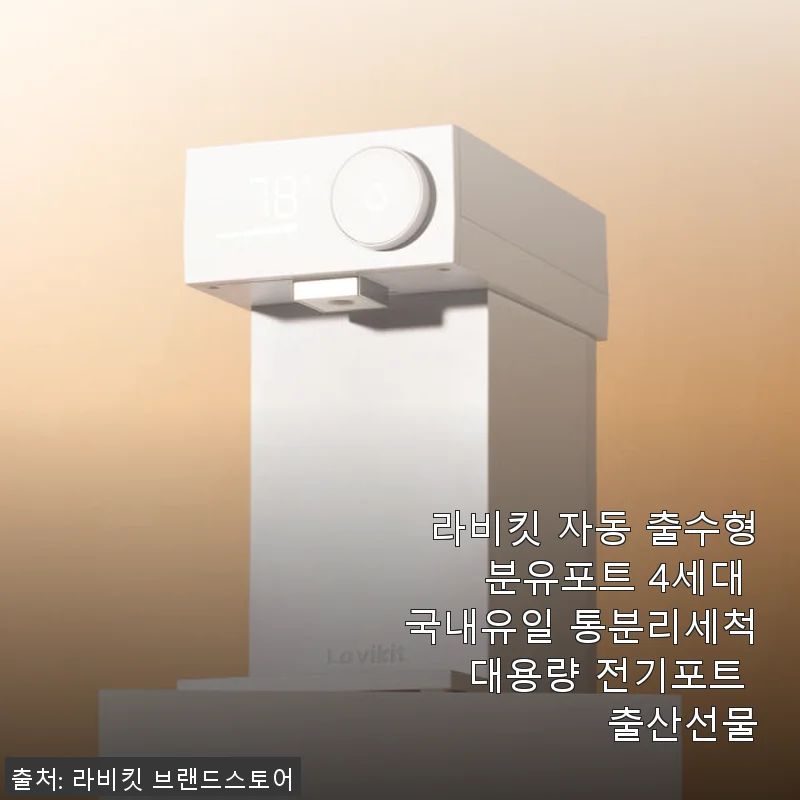 라비킷 자동 출수형 분유포트 4세대 사용후기: 출산 준비에 딱 맞는 대용량 전기포트