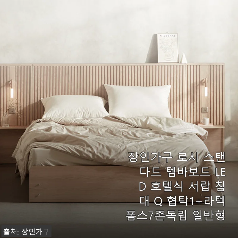 장인가구 로시 스탠다드 템바보드 LED 호텔식 서랍 침대 Q 협탁1+라텍폼스7존독립 일반형 사용후기