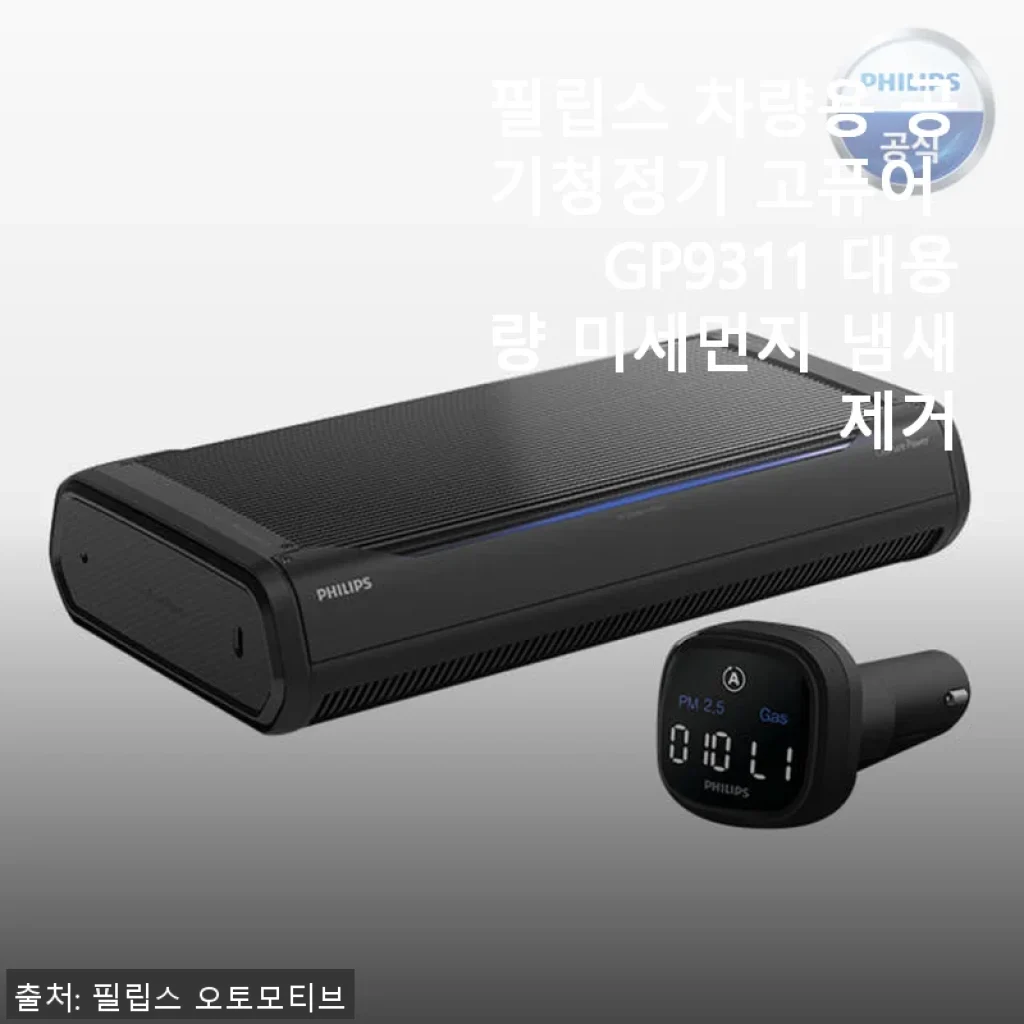 필립스 차량용 공기청정기 고퓨어 GP9311 사용후기: 미세먼지와 냄새 제거에 탁월한 선택