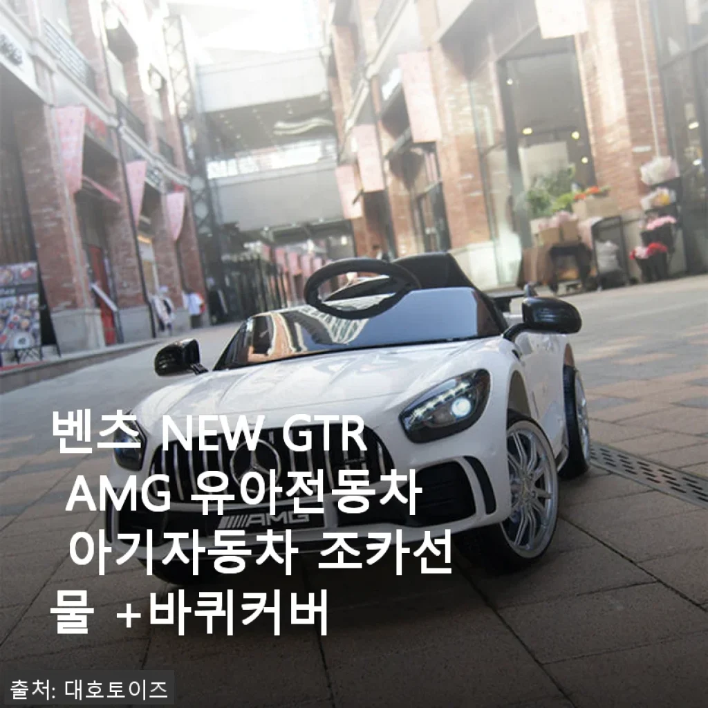 벤츠 NEW GTR AMG 유아전동차 사용후기: 조카 선물로 완벽한 선택!