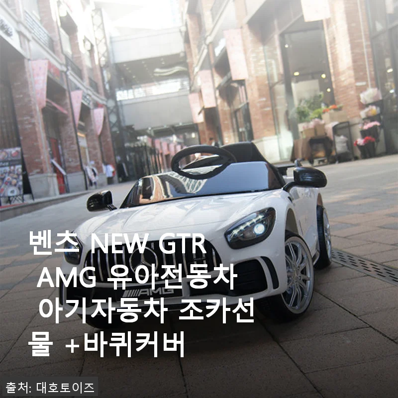 벤츠 NEW GTR AMG 유아전동차 사용후기: 조카 선물로 완벽한 선택!