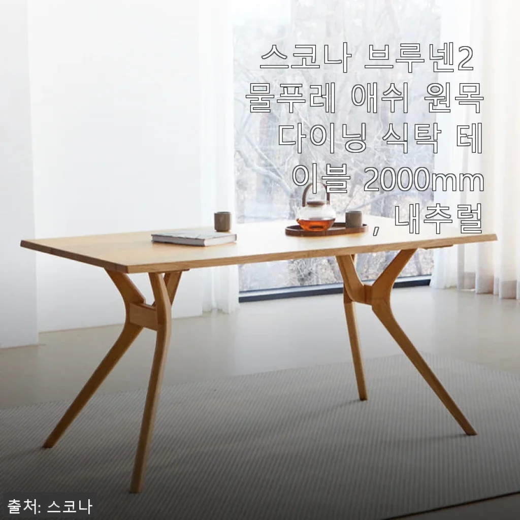 스코나 브루넨2 물푸레 애쉬 원목 다이닝 식탁 2000mm 내추럴 사용후기