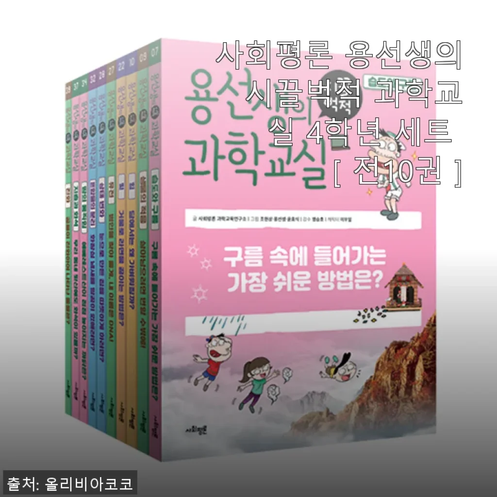 사회평론 용선생의 시끌벅적 과학교실 4학년 세트 사용후기
