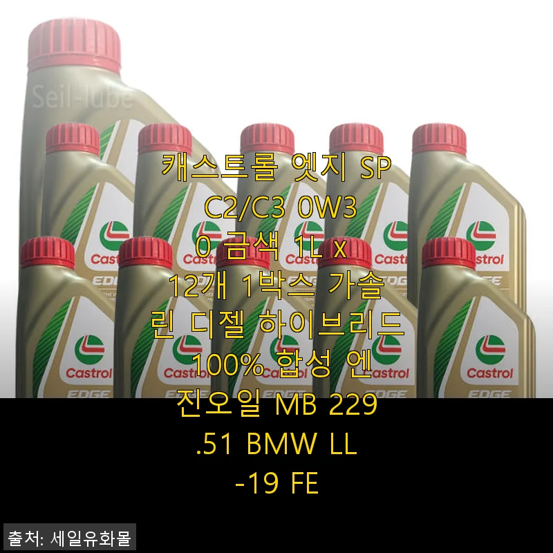 캐스트롤 엣지 SP C2/C3 0W30 100% 합성 엔진오일 사용후기: 직접 써보니 확실한 만족감!