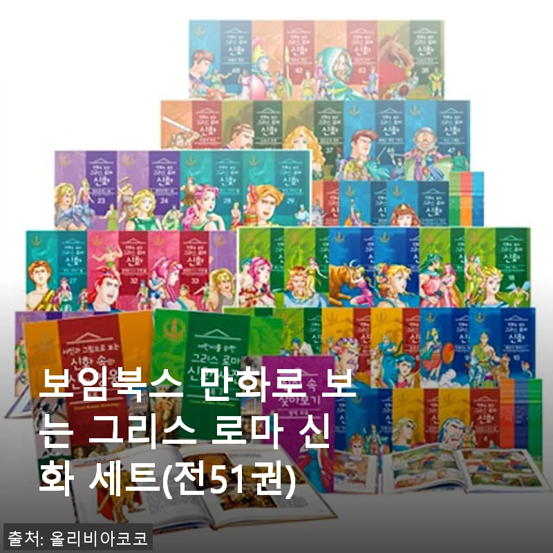 보임북스 만화로 보는 그리스 로마 신화 세트 51권 사용후기