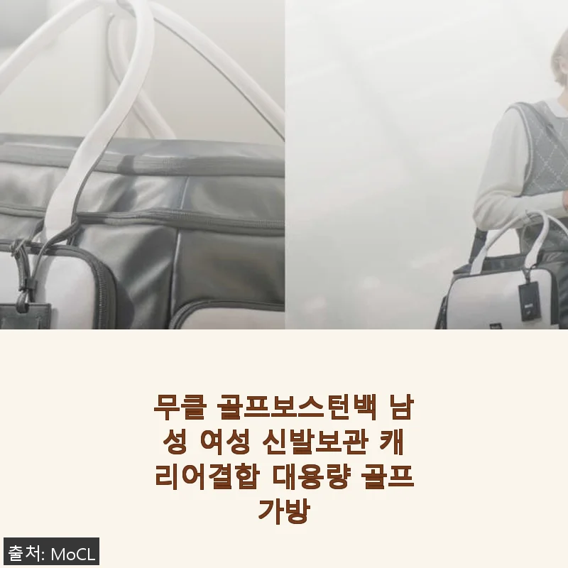무클 골프보스턴백 사용 후기: 실용성과 디자인을 모두 만족시키는 만능 가방