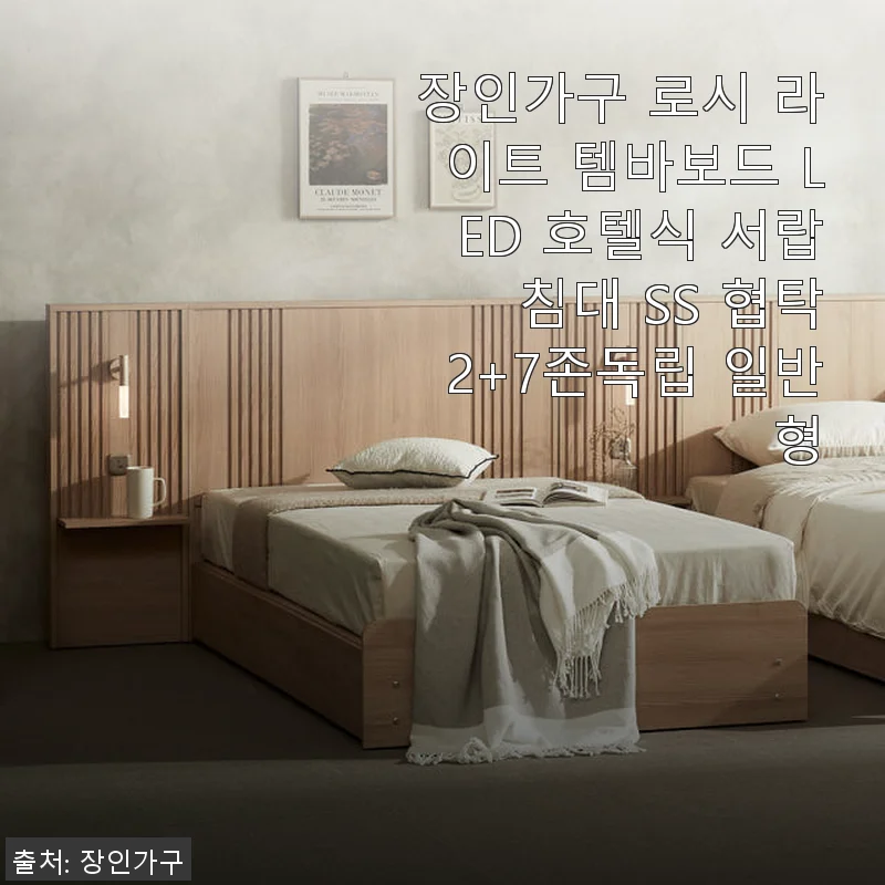 장인가구 로시 라이트 템바보드 LED 호텔식 서랍 침대 SS 협탁2+7존독립 일반형 사용 후기