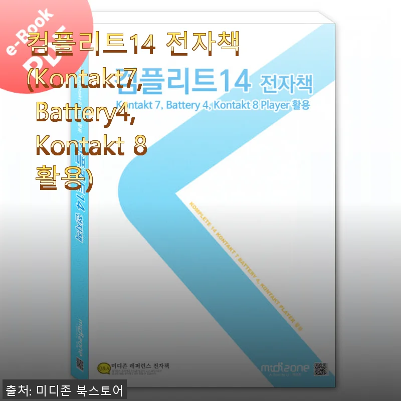 컴플리트14 전자책 사용 후기: Kontakt7과 Battery4, Kontakt8 활용법 완벽 가이드