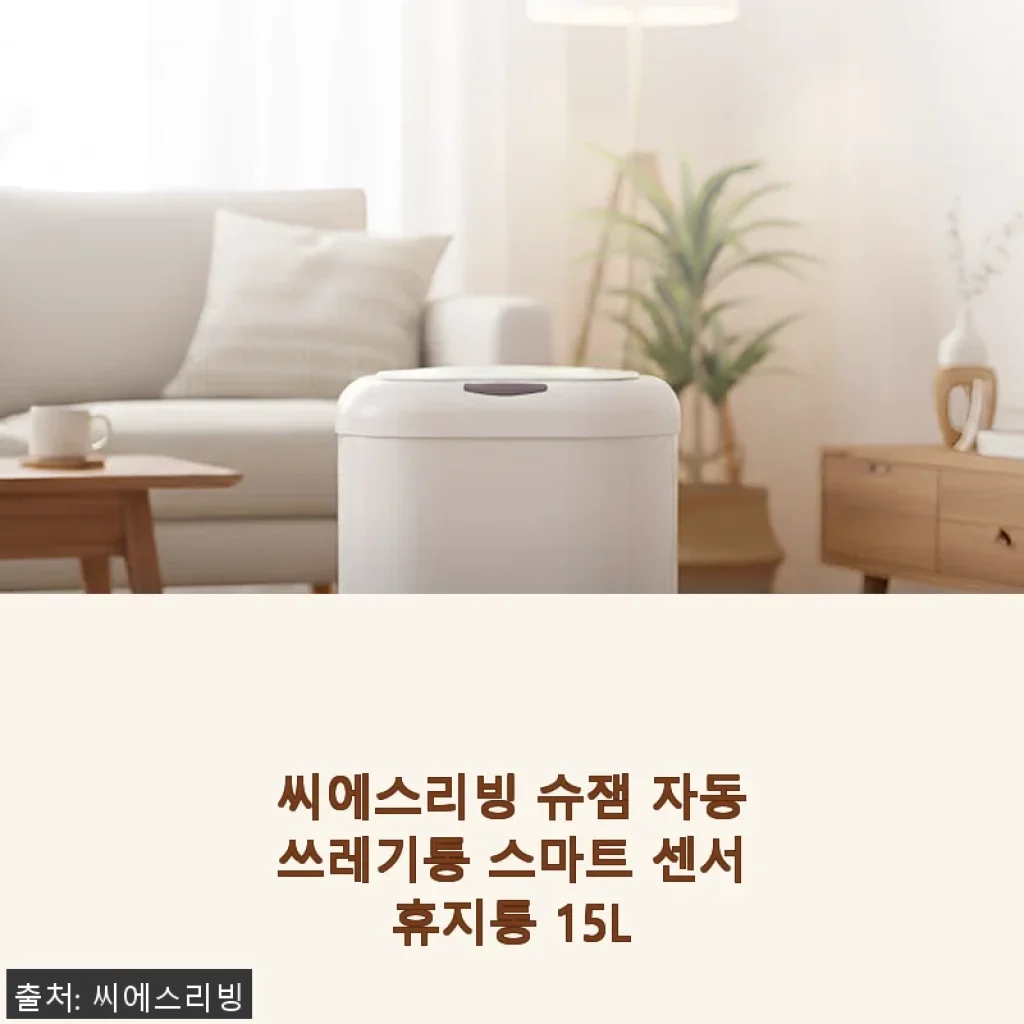 씨에스리빙 슈잼 자동쓰레기통 스마트 센서휴지통 15L 사용후기