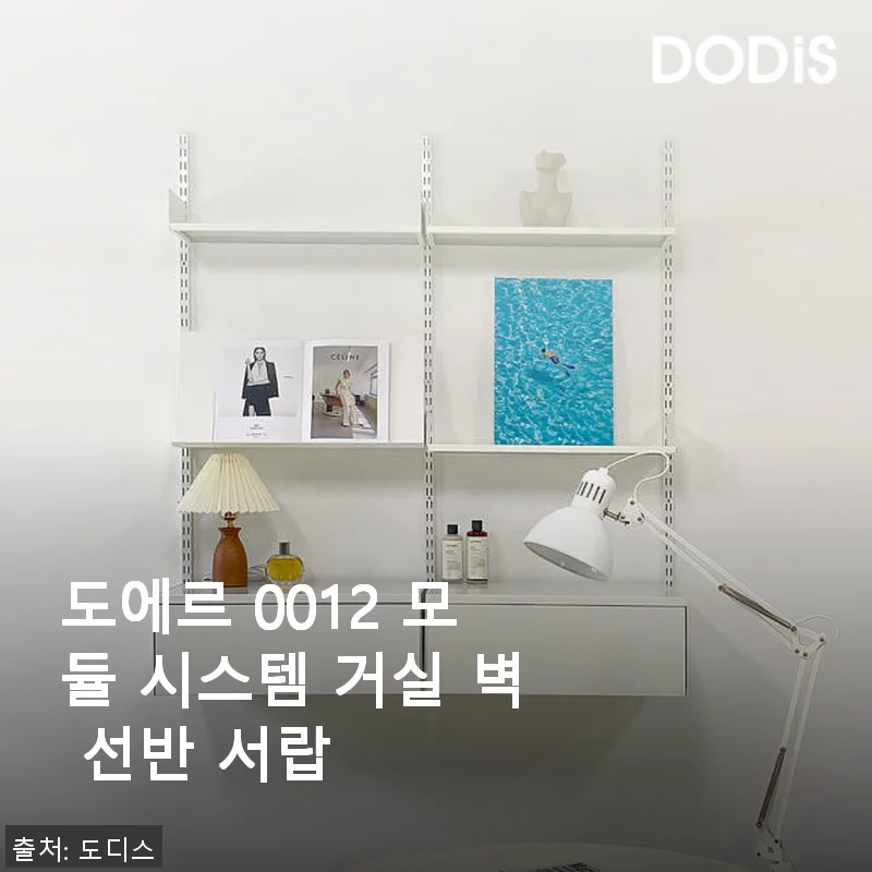 도에르 0012 모듈 시스템 거실 벽 선반 서랍, 직접 사용해본 솔직 후기