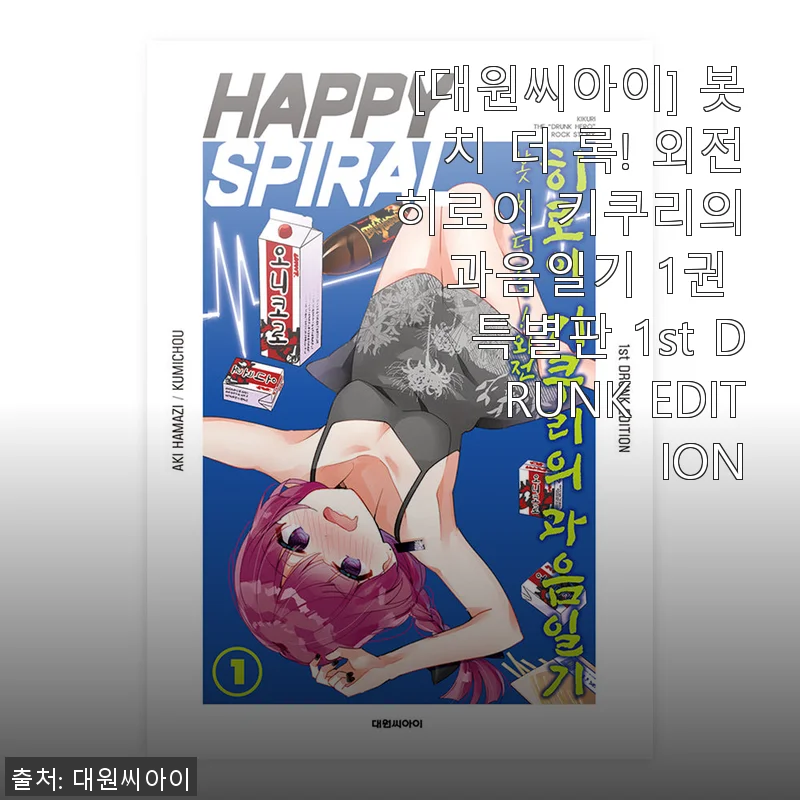 [대원씨아이] 봇치 더 록! 외전 히로이 키쿠리의 과음일기 1권 특별판 사용후기
