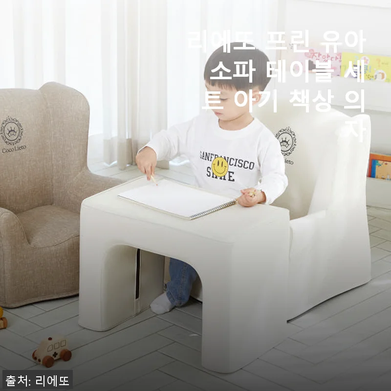 리에또 프린 유아 소파 테이블 세트 사용후기: 아이와 함께하는 편안한 공간