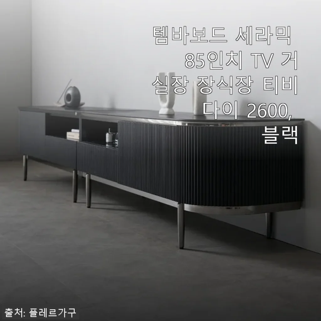 템바보드 세라믹 85인치 TV 거실장 2600, 블랙 사용후기