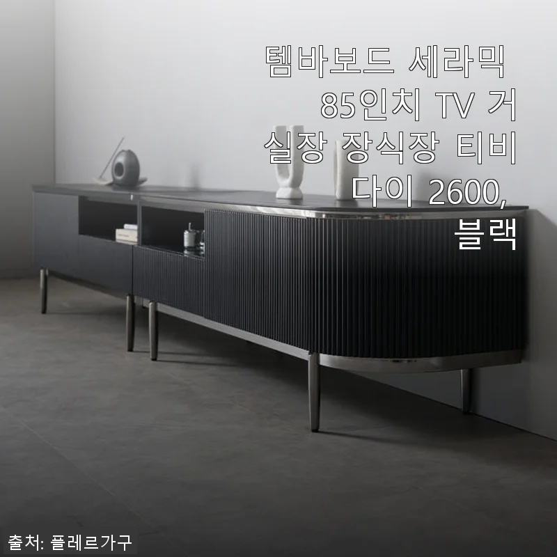 템바보드 세라믹 85인치 TV 거실장 2600, 블랙 사용후기