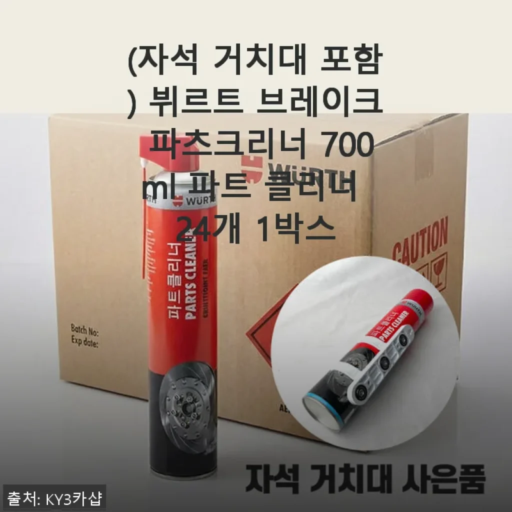 뷔르트 브레이크 파츠크리너 700ml 사용후기: 세척력과 편리함이 돋보이는 자석 거치대 포함 클리너