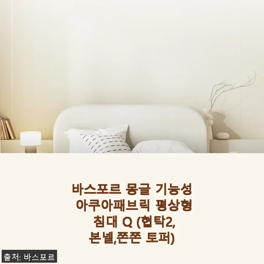 바스포르 몽글 기능성 아쿠아패브릭 평상형 침대 Q (협탁2,본넬,쫀쫀 토퍼) 사용 후기