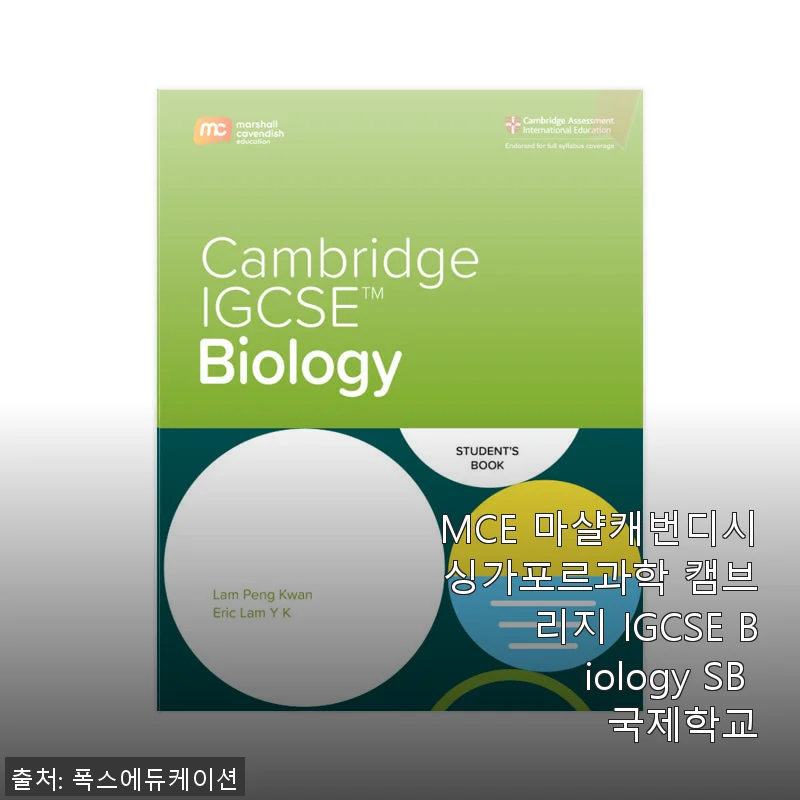 MCE 마샬캐번디시 싱가포르과학 캠브리지 IGCSE Biology SB 국제학교 교재 사용후기