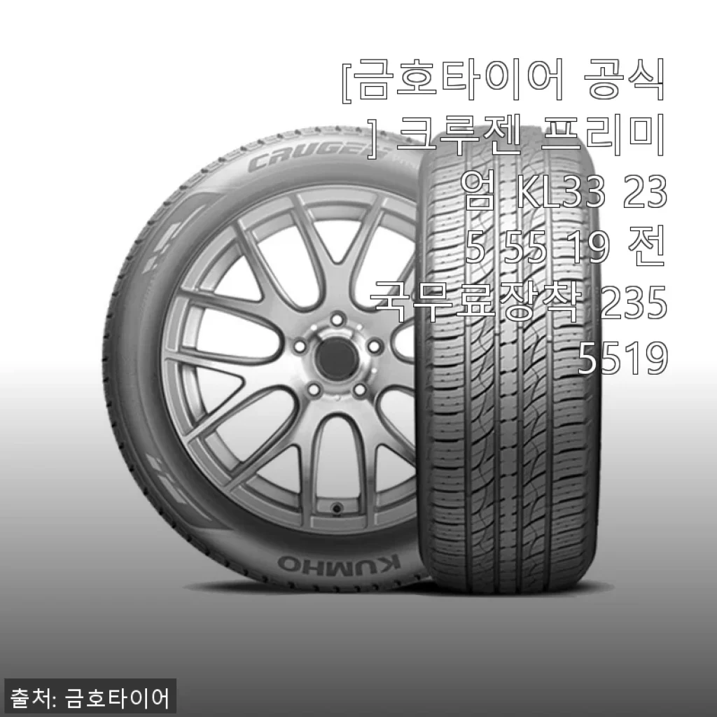 금호타이어 크루젠 프리미엄 KL33 235/55/19 사용후기: 직접 경험한 편리함과 신뢰