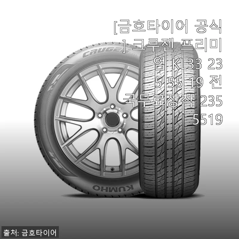 금호타이어 크루젠 프리미엄 KL33 235/55/19 사용후기: 직접 경험한 편리함과 신뢰