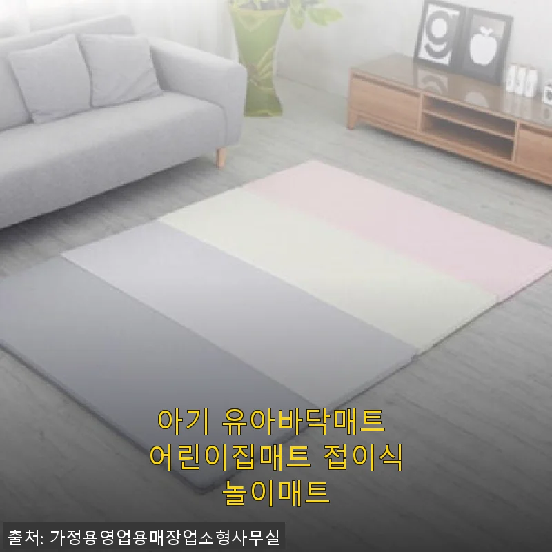 아기 유아바닥매트 어린이집매트 접이식놀이매트 사용후기