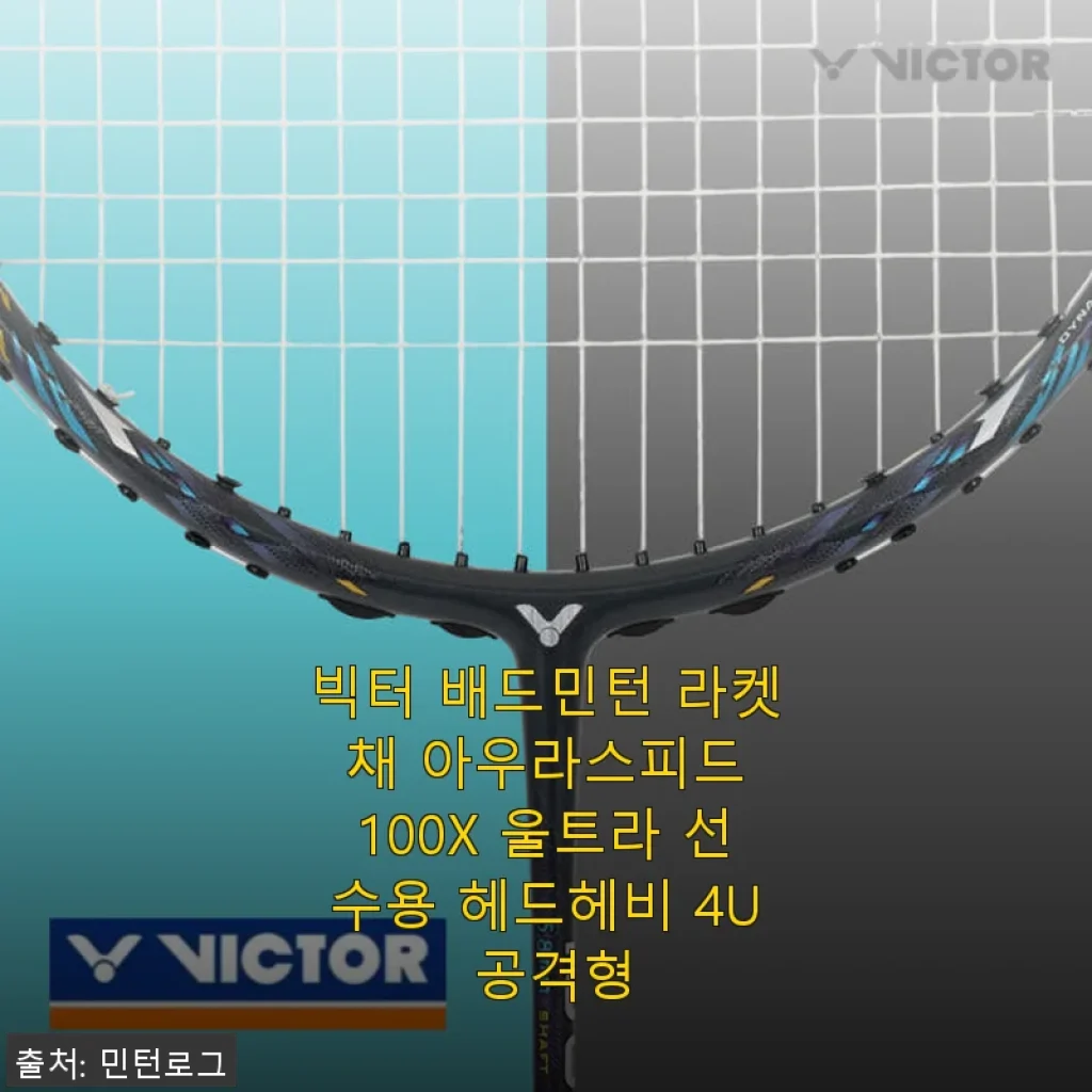 빅터 배드민턴 라켓 채 아우라스피드 100X 울트라 사용후기: 가벼움과 공격성능의 완벽 조화
