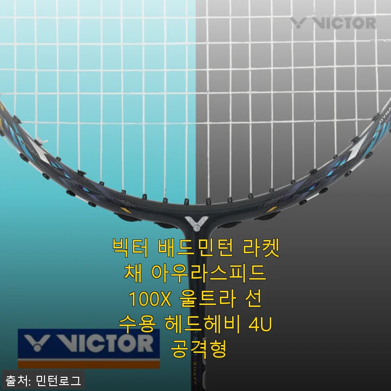 빅터 배드민턴 라켓 채 아우라스피드 100X 울트라 사용후기: 가벼움과 공격성능의 완벽 조화