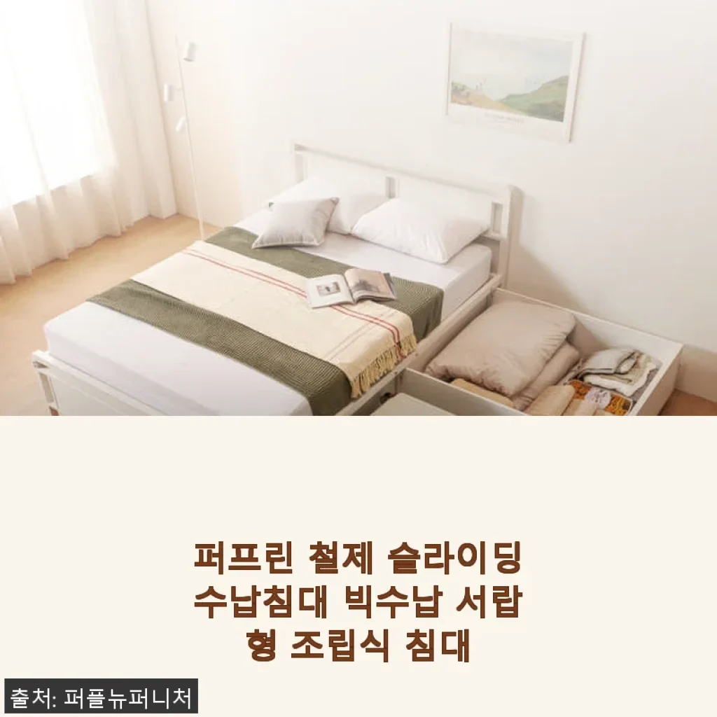 퍼프린 철제 슬라이딩수납침대 빅수납 서랍형 조립식 침대 사용후기