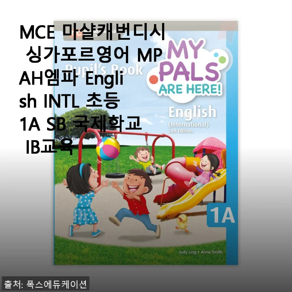 MCE 마샬캐번디시 싱가포르영어 MPAH엠파 English INTL 초등1A SB 국제학교 IB교육 사용후기