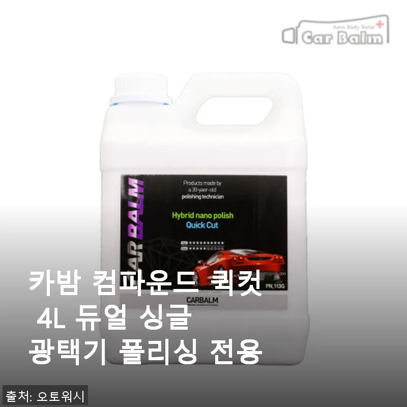 카밤 컴파운드 퀵컷 4L 듀얼 싱글 광택기 폴리싱 전용 사용후기