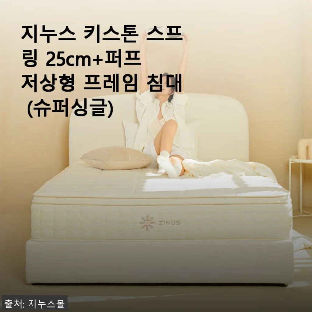 지누스 키스톤 스프링 25cm+퍼프 저상형 프레임 침대 슈퍼싱글 사용후기