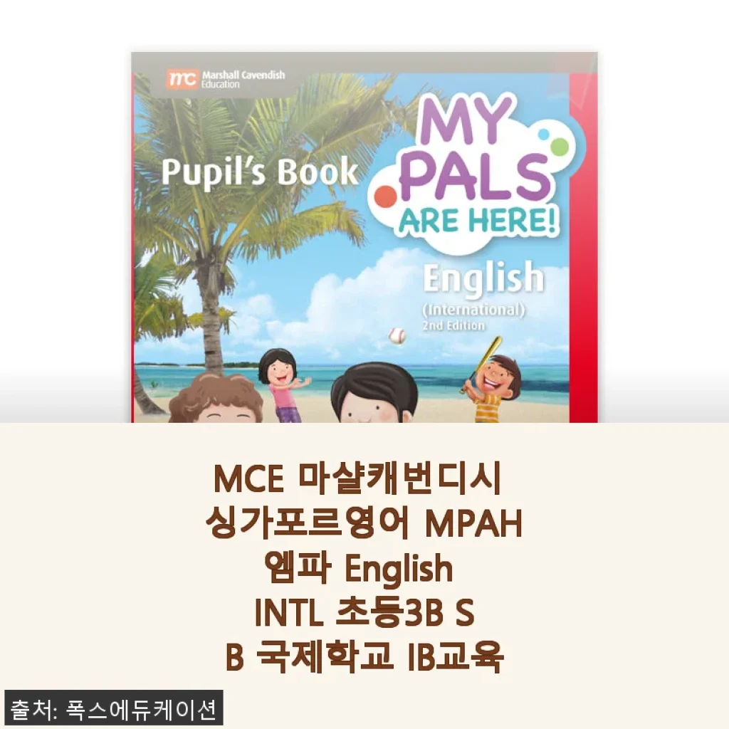 MCE 마샬캐번디시 싱가포르영어 MPAH엠파 English INTL 초등3B SB 국제학교 IB교육 교재 사용후기