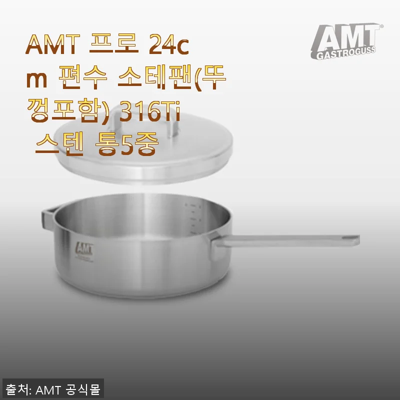 AMT 프로 24cm 편수 소테팬 사용후기: 실용성과 디자인 모두 만족스러운 선택