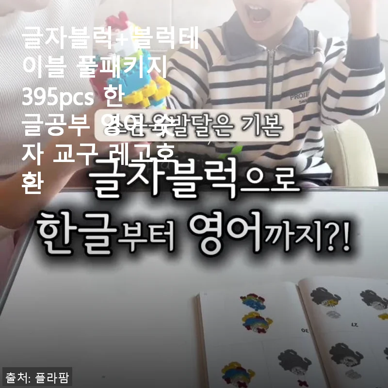 글자블럭+블럭테이블 풀패키지 395pcs 한글공부 영어 숫자 교구 사용후기