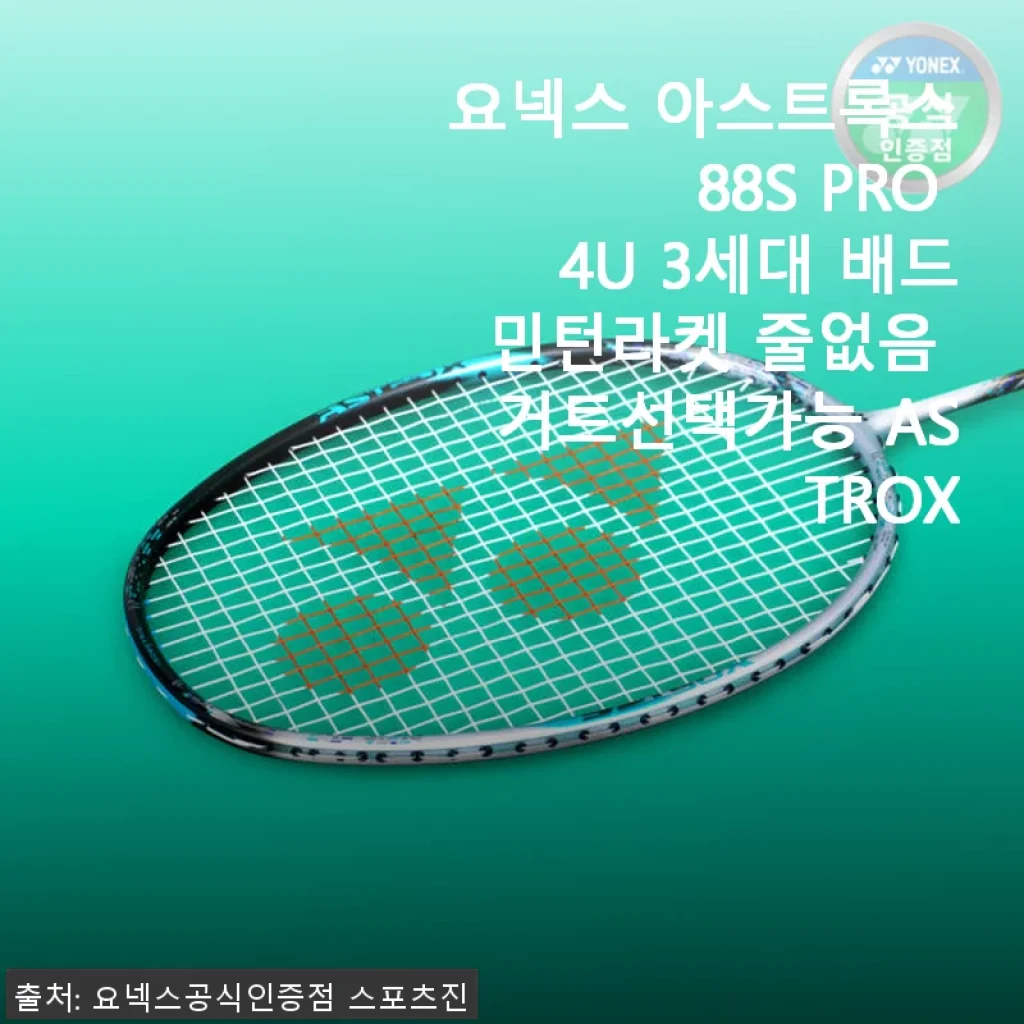 요넥스 아스트록스 88S PRO 4U 3세대 배드민턴라켓 사용후기
