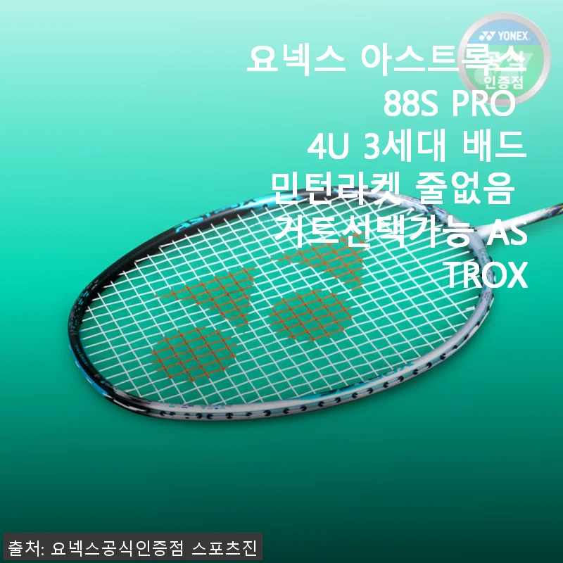 요넥스 아스트록스 88S PRO 4U 3세대 배드민턴라켓 사용후기