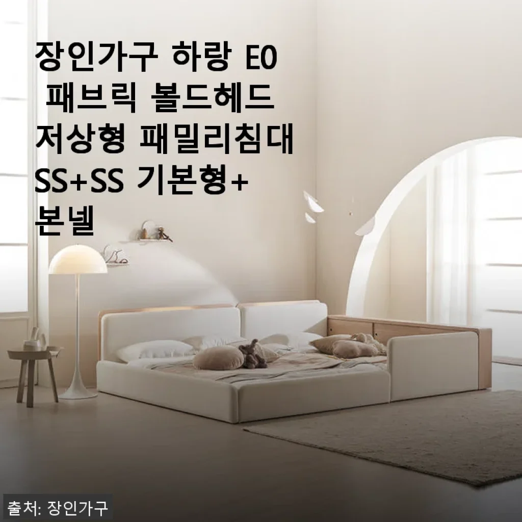 장인가구 하랑 E0 패브릭 볼드헤드 저상형 패밀리침대 SS+SS 기본형 사용 후기