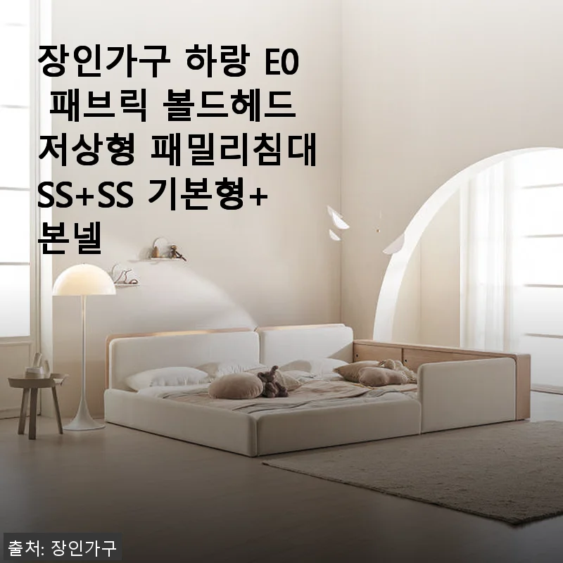 장인가구 하랑 E0 패브릭 볼드헤드 저상형 패밀리침대 SS+SS 기본형 사용 후기