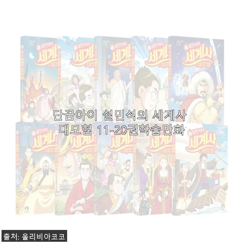 단꿈아이 설민석의 세계사 대모험 11-20권 학습만화 사용후기