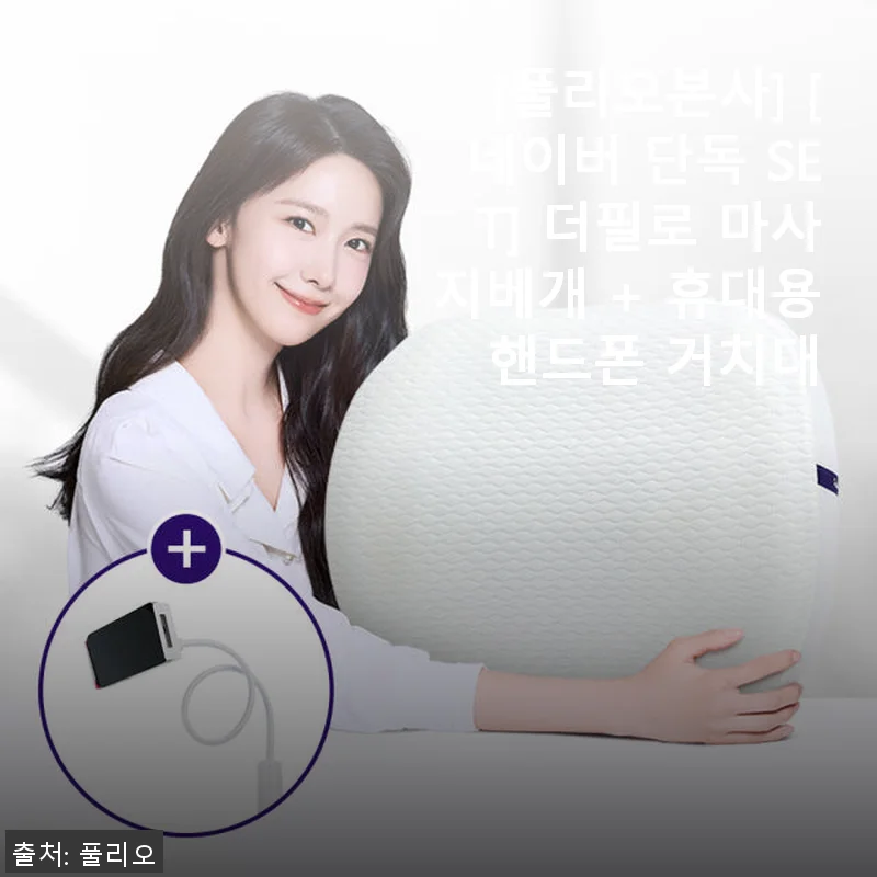 풀리오 더필로 마사지베개 + 휴대용 핸드폰 거치대, 직접 써본 생생 후기