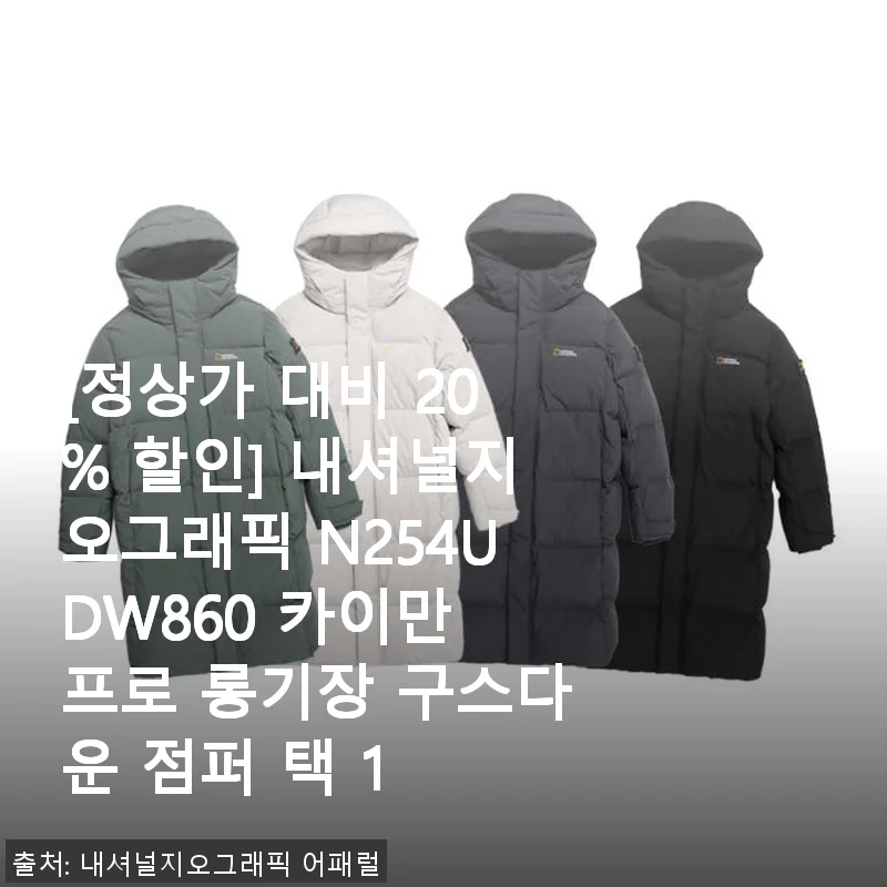 내셔널지오그래픽 N254UDW860 카이만 프로 롱기장 구스다운 점퍼 사용후기