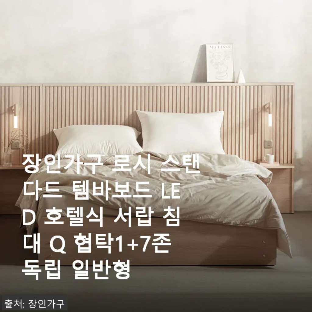 장인가구 로시 스탠다드 템바보드 LED 호텔식 서랍 침대 Q 협탁1+7존독립 일반형 사용 후기